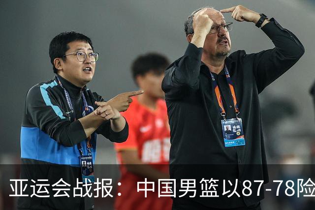 亚运会战报：中国男篮以87-78险胜沙特，有惊无险闯入四强！廖三宁30分救主，17投11中，仅1次失误，正负值+14