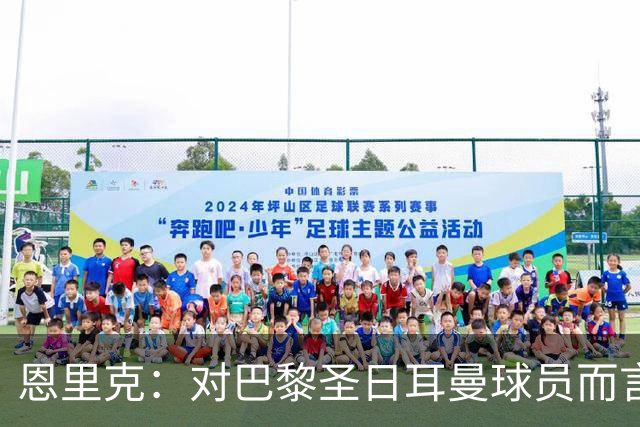 恩里克：对巴黎圣日耳曼球员而言，在国家德比前松懈是不可能的