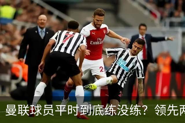 曼联球员平时到底练没练？领先两球被翻盘，谢什科原地思考人生