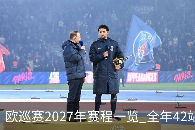 欧巡赛2027年赛程一览 全年42站中国共三场比赛